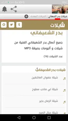 شيلات بدر الشعيفاني android App screenshot 2